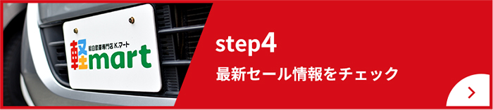 STEP4 最新セール情報をチェック