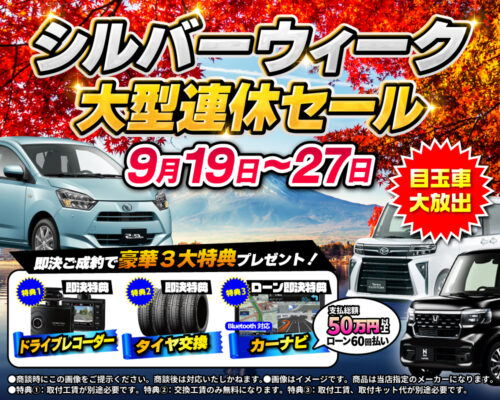 シルバーウィークセール開催！